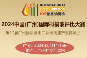 2024中國（廣州）國際橄欖油評比大賽