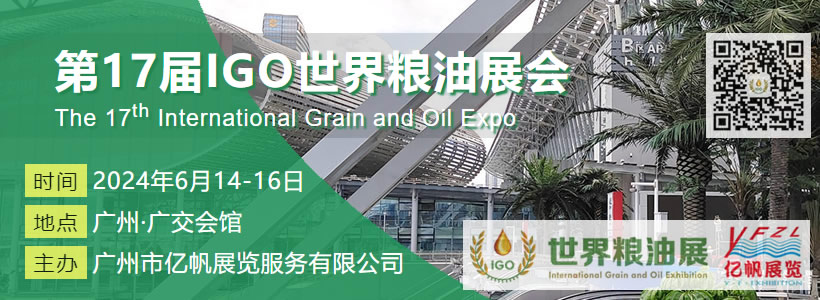 第17屆IGO世界糧油展會